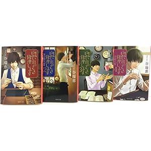 思い出のとき修理します 全4巻セット (集英社文庫)
