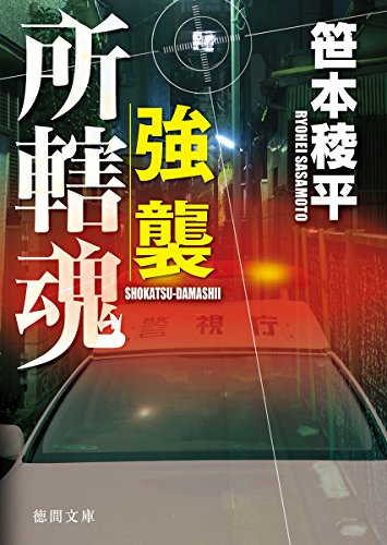 強襲: 所轄魂 (徳間文庫)