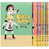 キルミーベイベー コミック 1-6巻セット (まんがタイムKRコミックス)