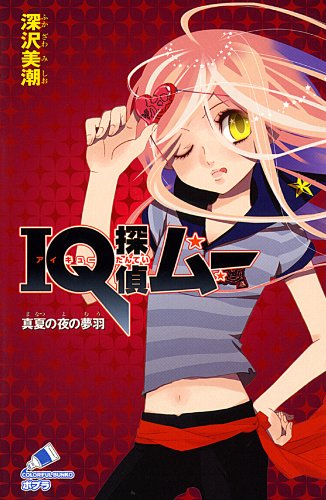深沢美潮:IQ探偵ムー 真夏の夜の夢羽 (ポプラカラフル文庫 ふ 2-6)