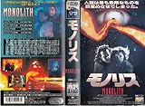 モノリス(字幕スーパー版) [VHS]