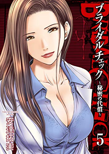 『ブライダルチェック～秘密の代償～』5巻