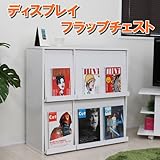ディスプレイフラップチェスト 収納 書棚 ホワイト TCP305WH