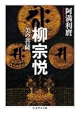 柳宗悦 美の菩薩 (ちくま学芸文庫)