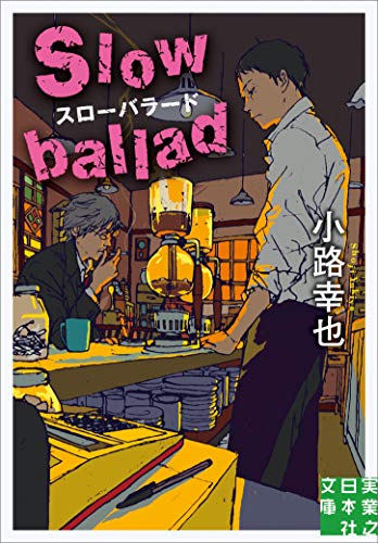 小路幸也:スローバラード Slow ballad (実業之日本社文庫)