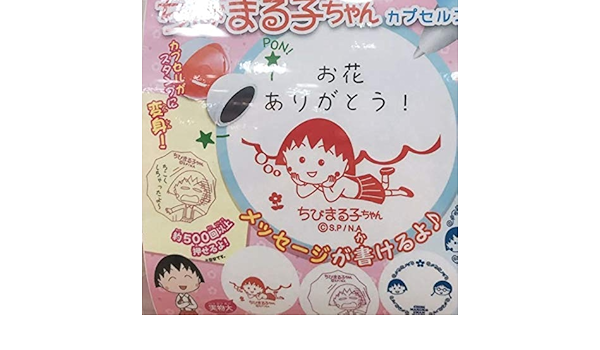 Amazon ちびまる子ちゃん カプセルスタンプ スタンプ さくらももこ まる子 まるちゃん ガーン コジコジ こじこじ Cojicoji ハンコ アイドル 芸能人グッズ 通販
