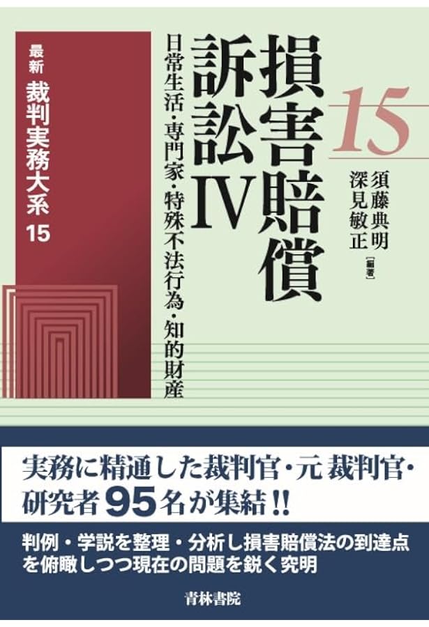 最新裁判実務大系 第13巻 損害賠償訴訟II (第13巻) | 須藤 典明, 深見