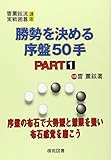 勝勢を決める序盤50手 PART1 (曹薫鉉流実戦囲碁講座)