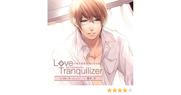 Love Tranquilizer キミだけが知っている Ah 宝梅一秀 鷹取玲