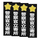 Ammoi 警察官立寄所 防犯ステッカー 高耐候 防水加工 シール 再帰反射機能付き 4枚セット30*8cm