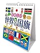 万年日めくりたのしい世界の国旗 2018年 カレンダー 壁掛け卓上兼用 18×15cm