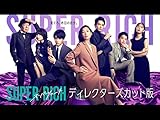 SUPER RICH ディレクターズカット版