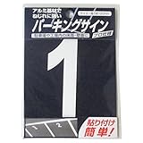 ニッペ パーキングサイン ナンバー (小) 白 1