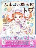 たまごの魔法屋トワ4 ふたつの世界、つながる光