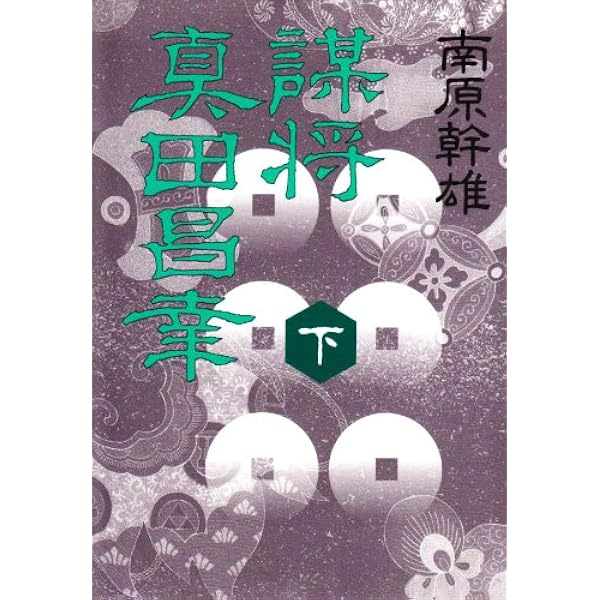 真田幸村(上巻)、謀将 真田昌幸(下巻)古本2冊セット