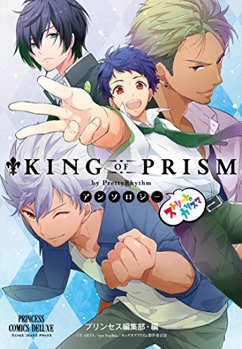 『「KING OF PRISM by PrettyRhythm」アンソロジー ストリートのカリスマ』