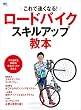 ロードバイクスキルアップ教本［雑誌］ エイムック