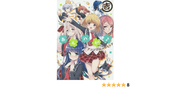 あんハピ アンソロジーコミック 吉 まんがタイムkrコミックス フォワードシリーズ アンソロジー 表紙 天之有 本 通販 Amazon