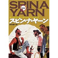 新装版 スピン・ナ・ヤーン