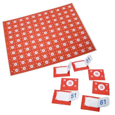 番号くじ(1~110番) 10枚セット