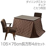 山善(YAMAZEN) ダイニングこたつ＆チェア＆布団セット(105×75cm長方形4点セット)手元コントローラー付 WDK-D105/WCD-50AT*2/KY-105BR