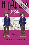 NOBELU－演－（１）【期間限定　無料お試し版】 (少年サンデーコミックス)