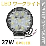 LED-27W ワークライト/サーチライト 3W×9LED 12v/24v対応 丸型