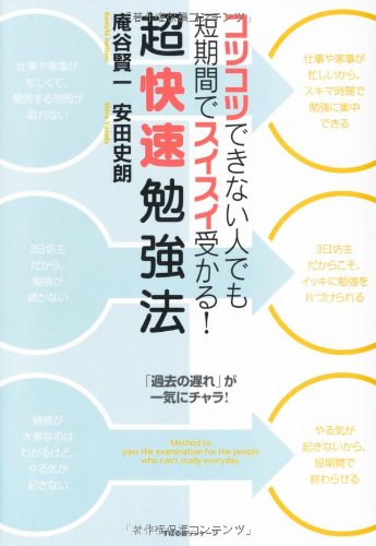 コツコツできない人でも短期間でスイスイ受かる！　超快速勉強法