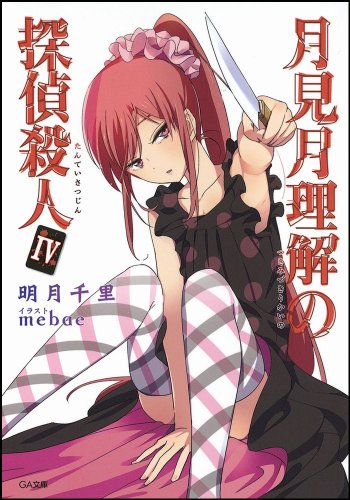 明月千里:月見月理解の探偵殺人 4 (GA文庫)