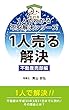 1人売る解決　不動産売却編