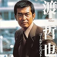 Amazon.co.jp: 渡哲也 ベスト・セレクション TRUE-1018: ミュージック