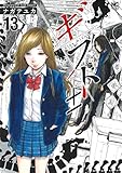 ギフト± (13) (ニチブンコミックス)