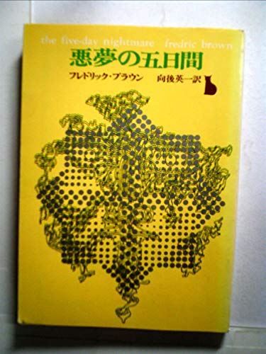 フレドリック・ブラウン:悪夢の五日間 (1967年) (創元推理文庫)