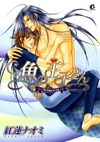 『魚の王子さん』1巻