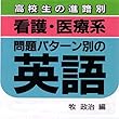 マツキーの看護・医療系入試超頻総合英語
