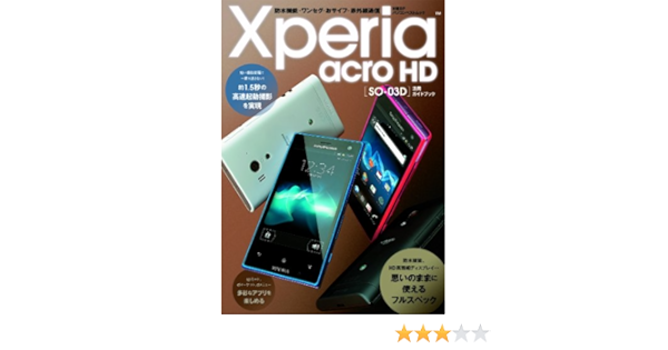 Xperia Acro Hd So 03d活用ガイドブック 日経bpパソコンベストムック 日経bp社 本 通販 Amazon