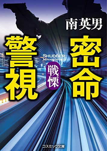 南英男:密命警視 戦慄 (コスミック文庫)