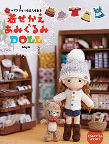 ヘアスタイルも変えられる　着せかえあみぐるみDOLL