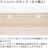シェードネット専用 ティンバースタッド（50個入り）