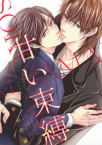 『甘い束縛』1巻