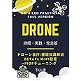 DRONE： 詳細・実践・完全版 ドローン自作 / 基礎知識解説 BetaFlight設定、PIDFチューニング