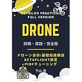 DRONE： 詳細・実践・完全版 ドローン自作 / 基礎知識解説 BetaFlight設定、PIDFチューニング
