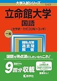 立命館大学(国語〈全学統一方式3日程×3カ年〉) (2023年版大学入試シリーズ)
