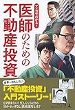 マンガでわかる! 医師のための不動産投資