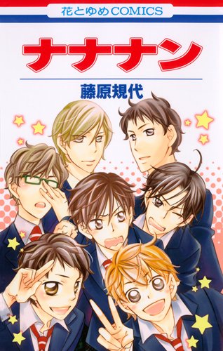 『ナナナン』1巻