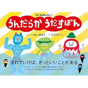 NHKみんなのうた絵本 うんだらか うだすぽん