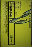 私本釣魚大全 (角川選書)