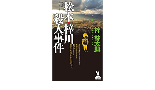 松本 梓川殺人事件 カッパノベルス 梓林太郎 本 通販 Amazon