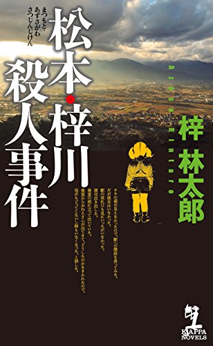 梓林太郎:松本・梓川殺人事件 (カッパノベルス)