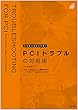 こんなときどうする?PCIトラブルの対処術